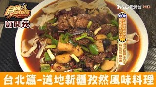 【台北】道地孜然風味，必點招牌大盤雞！小喬新疆羊肉串食尚玩家 