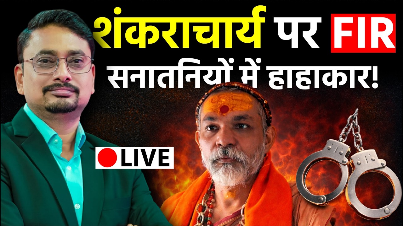 LIVE: Shankracharya की गिरफ्तारी लड़ लगी रोक साजिश के खिलाफ आया अदालती आदेश मिली पहली जीत!