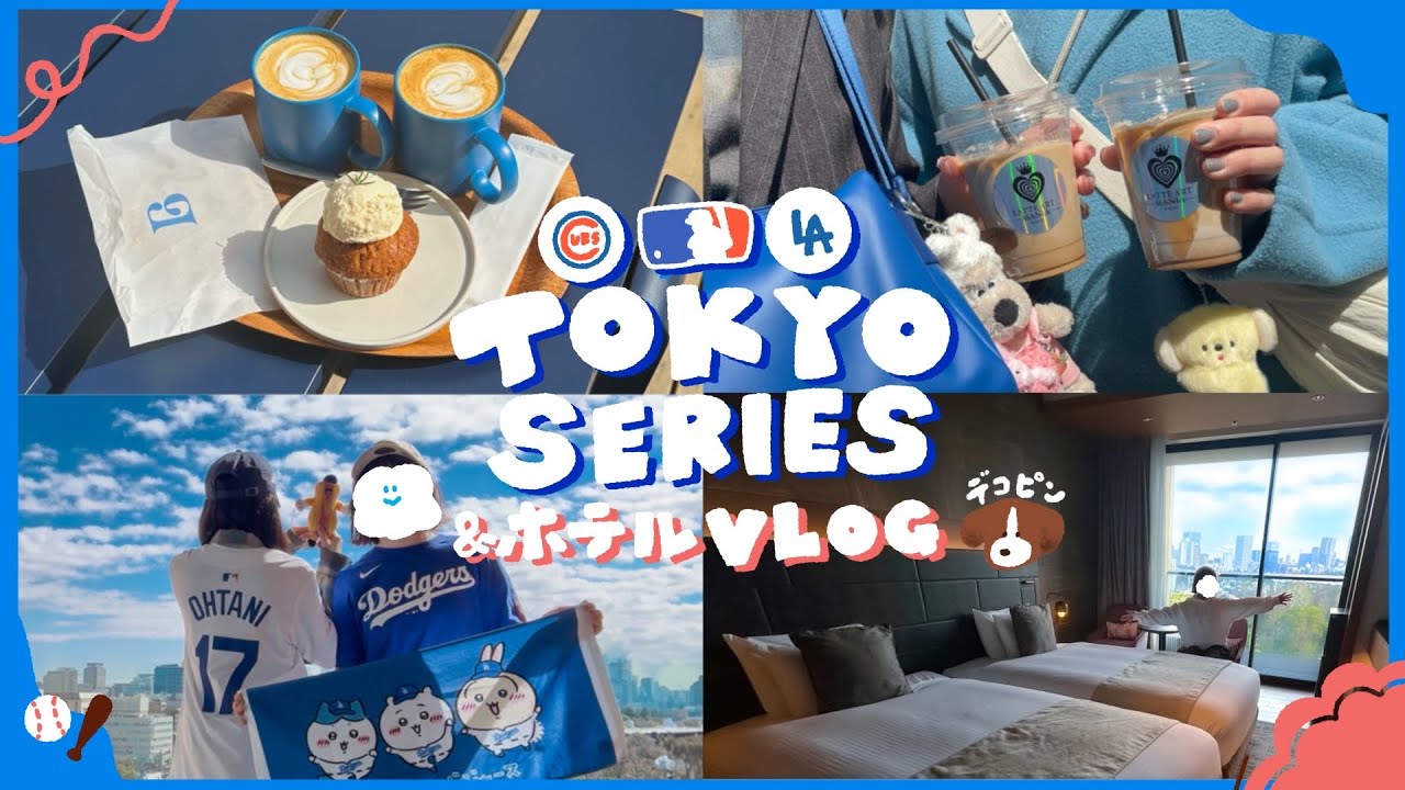 [vlog]姉妹でMLB開幕戦⚾️✨東京ドーム🗼 / よにのちゃんねるのカフェ巡り🍰☕️ / 大谷翔平