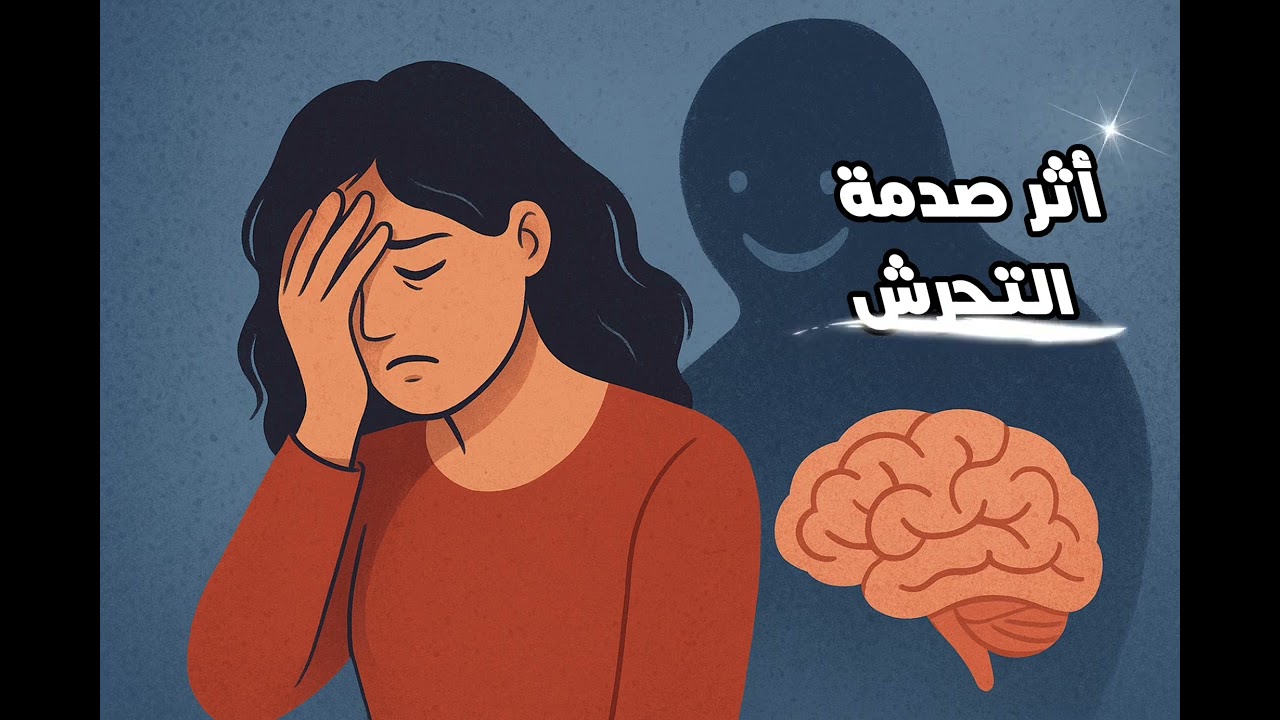 صدمة التحرش | لماذا يبقى الأثر عالقاً بجسدك وشعورك ؟       -نرجس معاش 