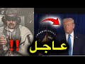 عاجل | ترامب يعترف: النفط كان الهدف! 😱