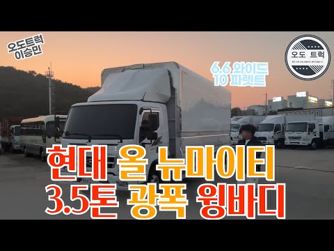 현대 3.5톤광폭윙바디 21년식 10파렛트 적재가능한 현대 올뉴마이티 성일특장 윙바디!