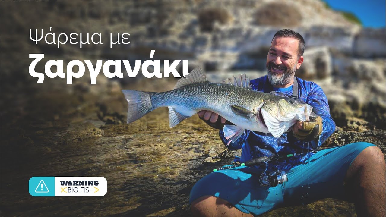 Ψάρεμα με Ζαργανάκι. Το επόμενο μικρό Dostum.