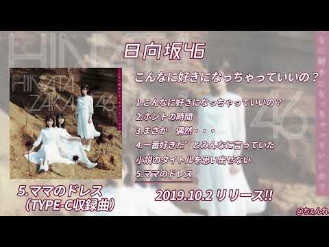 日向坂46 3rdシングル 「ママのドレス」 （TYPE-C収録曲）音源解禁