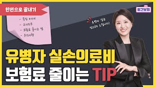 유병자 실손의료비 한편으로 완벽이해 (특징,고지의무,보험료줄이는팁,주의사항)