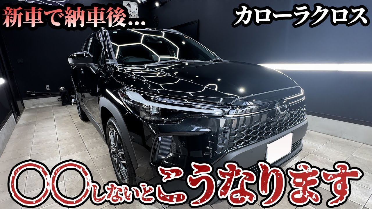【絶対見て】新車で納車されたらここ見てほしい... カローラクロス　ブラック
