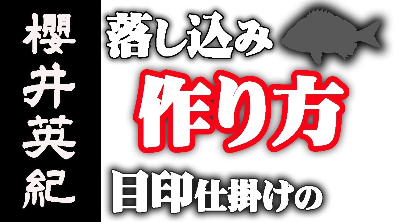 目印作り方 落し込み 仕掛け 黒鯛釣り 櫻井英紀 Youtube