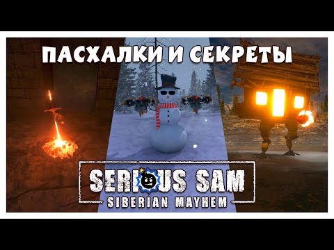 Видео: Serious Sam: Siberian Mayhem - Пасхалки, Секреты и Тайные Уровни!