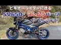 スズキ SV650ABS 　ヨシムラパーツのビギナー向け。 分かりやすいインプレッションです。