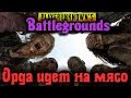 Сотня зомби против 4-х бойцов - PlayerUnknown's Battlegrounds