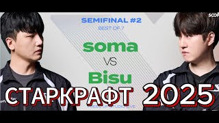 картинка: Вот это КАМБЭЧИЩЕ!!!! Второй полуфинал. Зерг soma и протосс Bisu начинают битву в Старкрафт Брудвар