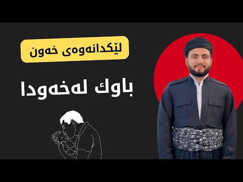باوک لەخەودا ببینی واتای چیە