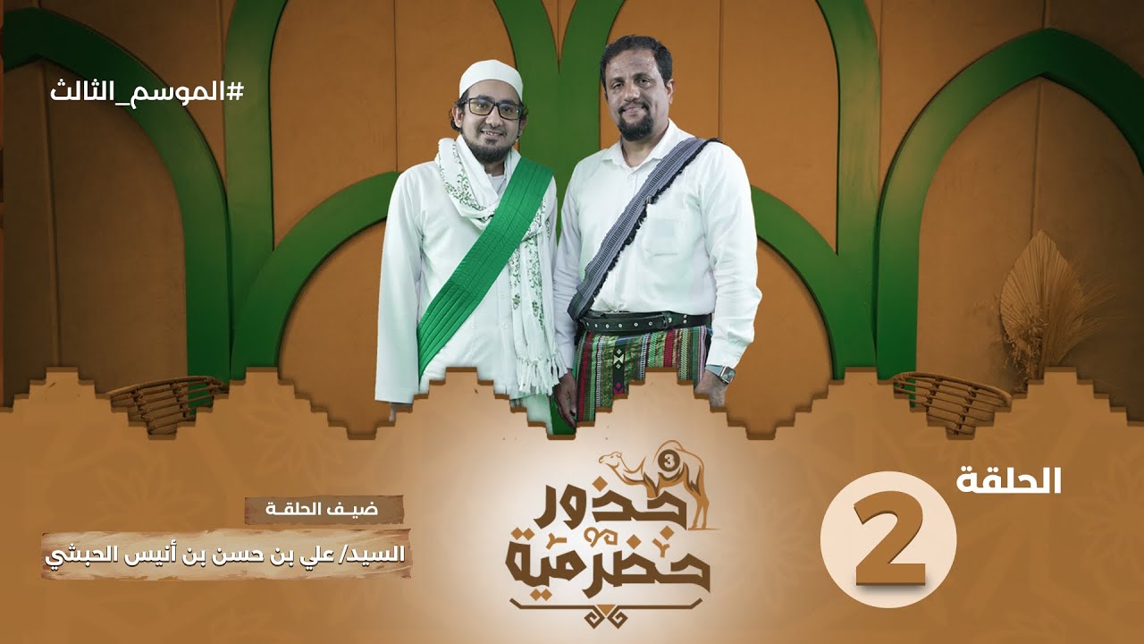 الحلقة 2 | من رئاسة الرابطة العلوية إلى الأثر المجتمع