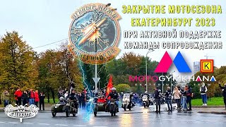 ЗАКРЫТИЕ МОТОСЕЗОНА ЕКАТЕРИНБУРГ 2023