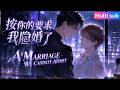 FULL🎉《按你的要求我隱婚了》💕因一場火災背上&ldquo;害死搭档&rdquo;的黑料被雪藏,我在酒吧買醉強吻帥哥,第二天發現對方竟是我的金主爸爸! #嗑学研究院 #bl #bldrama