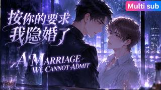 FULL🎉《按你的要求我隱婚了》💕因一場火災背上“害死搭档”的黑料被雪藏，我在酒吧買醉強吻帥哥，第二天發現對方竟是我的金主爸爸！ #嗑学研究院 #bl #bldrama screenshot 3
