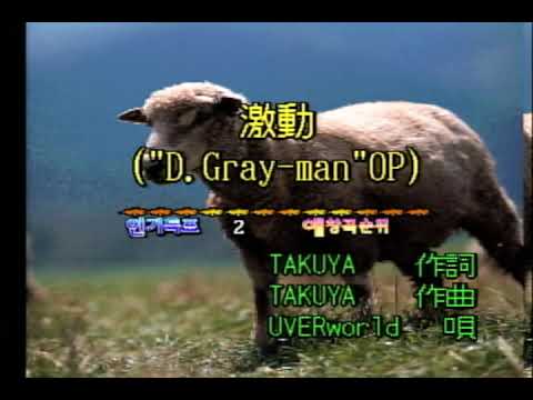 [カラオケ] KY kumyoung / UVERworld - 激動(격동) (42780)