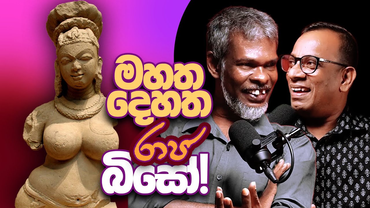 මහත දෙහත රාජ බිසෝ! 18+ - සක්වළ කයිය