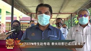【4万STPM考生赴考场  教长欣慰已适应新常态】