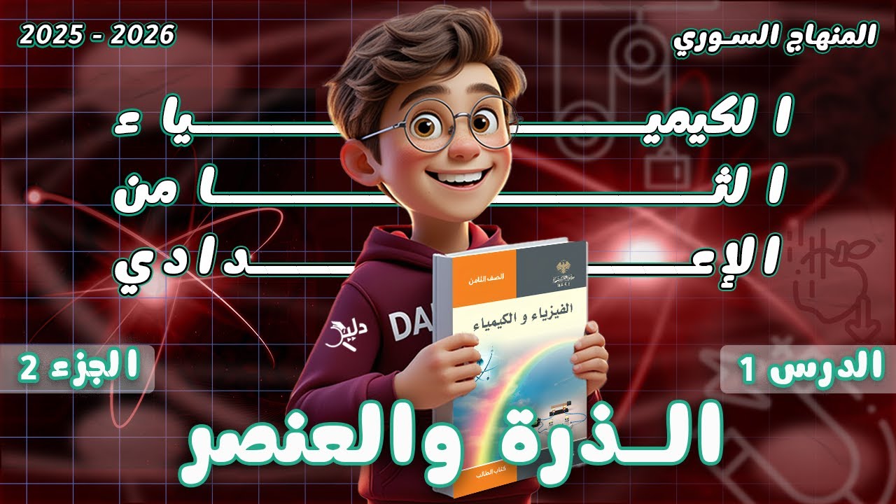 الذرة والعنصر🧪تمثيل لويس والنظائر وحل اختبر نفسي | كيمياء الصف الثامن الدرس1️⃣الجزء2️⃣المنهاج السوري