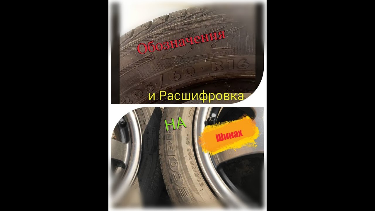 Обозначения и расшифровка на шинах - YouTube