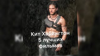 КИТ ХАРИНГТОН(ДЖОН СНОУ) из ИГРЫ ПРЕСТОЛОВ/ 5 лучших фильмов КИТ ХАРИНГТОН(ДЖОН СНОУ) из ИГРЫ ПРЕСТОЛОВ/ 5 лучших фильмов