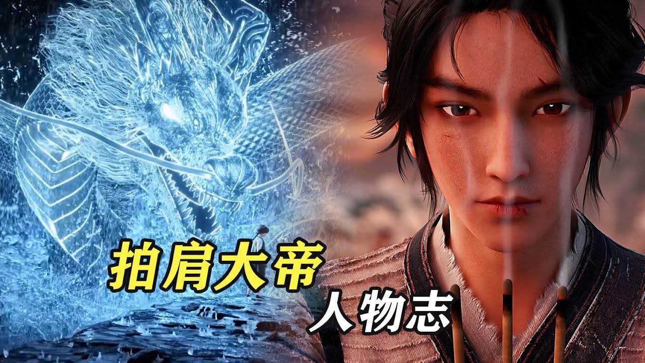 劍來：拍肩大帝陳景清，陳平安最叛逆的親兒子