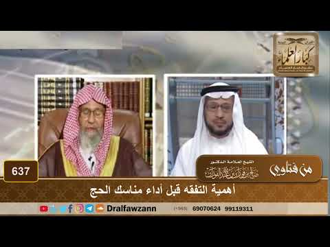أهمية التفقه بالمناسك قبل أدائها