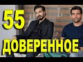 Доверенное 55 серия на русском языке. Анонс дата выхода