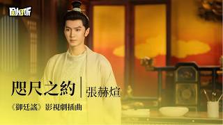 【影視劇ost】張赫煊 | 咫尺之約《御廷謠》影視劇插曲 The Imperial Ballad OST #吳謹言 #陳哲遠 #lyrics #御廷謠