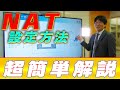 【ネットワークエンジニア入門編】超簡単！NATの設定の仕方