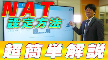 【ネットワークエンジニア入門編】超簡単！NATの設定の仕方
