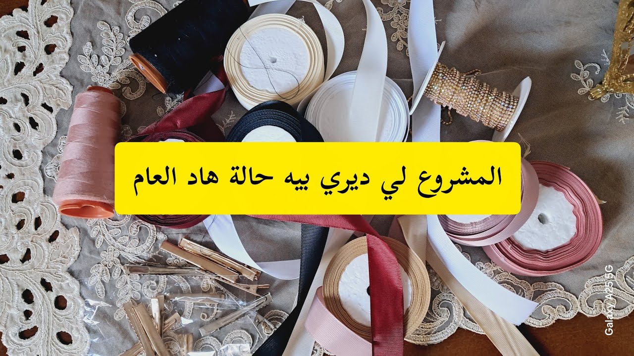 المشروع لي نجحت فيه💯 و تمشالي في فترة الأعياد 🤑✅️