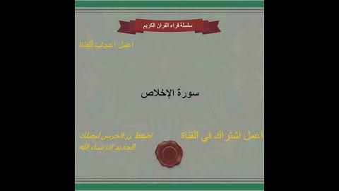 عبدالله عواد الجهني   حفص عن عاصم ( سورة الاخلاص )