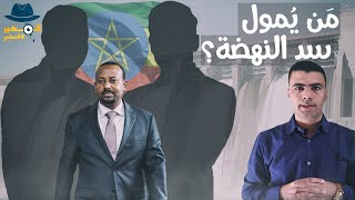 حروب المياه: لماذا تبني إثيوبيا سد النهضة، ومن يموله؟ - المخبر الاقتصادي