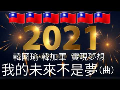 💟我的未來不是夢2021台灣加油 歡迎訂閱