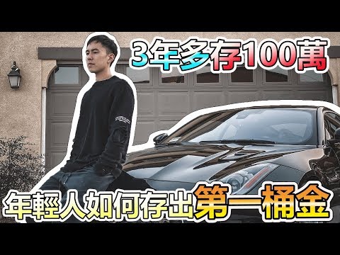 如何在3年內成功存到100萬? 年輕時最慘痛的理財規劃就是買了跑車! #關於錢的事 EP.3