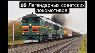 10 Легендарных советских локомотивов!