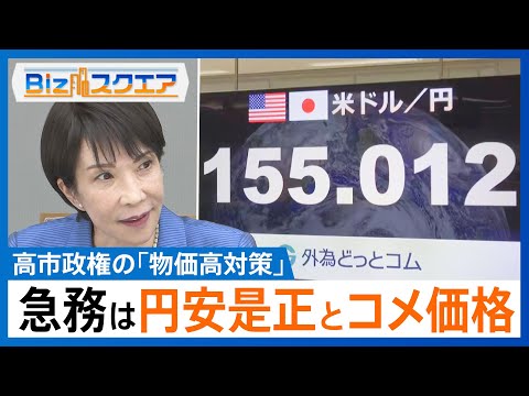 高市政権の「物価高対策」何が目玉？「積極財政」と「円安の懸念」急務は円安是正とコメ価格【Bizスクエア】
