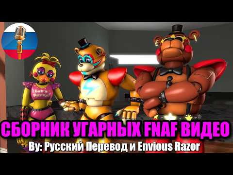 FNAF Фредди помирился с Братом?!🐻- Five nights at freddy's Угарная Озвучка