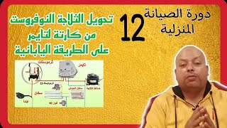 دورة الصيانة المنزلية |12| تحويل الثلاجة النوفروست من كارتة لتايمر بالطريقة اليابانية by الورشة 786 views 2 months ago 7 minutes, 31 seconds