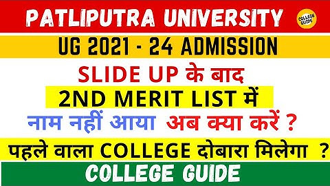 2nd list me naam nahi aaya | slide up kar diya | 1st merit wala college me admission milega ?| UG 21