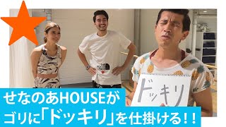 ゴリにガチギレドッキリをしたらヤバイ空気になりました、、、【せなのあHOUSE】