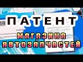 ПАТЕНТ для магазина автозапчастей!