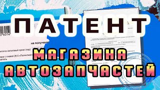 ПАТЕНТ для магазина автозапчастей!