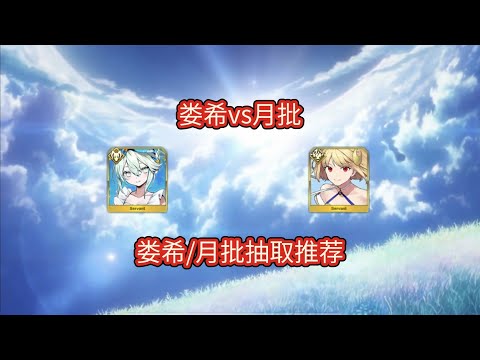 【FGO】娄希和月批的抽取推荐