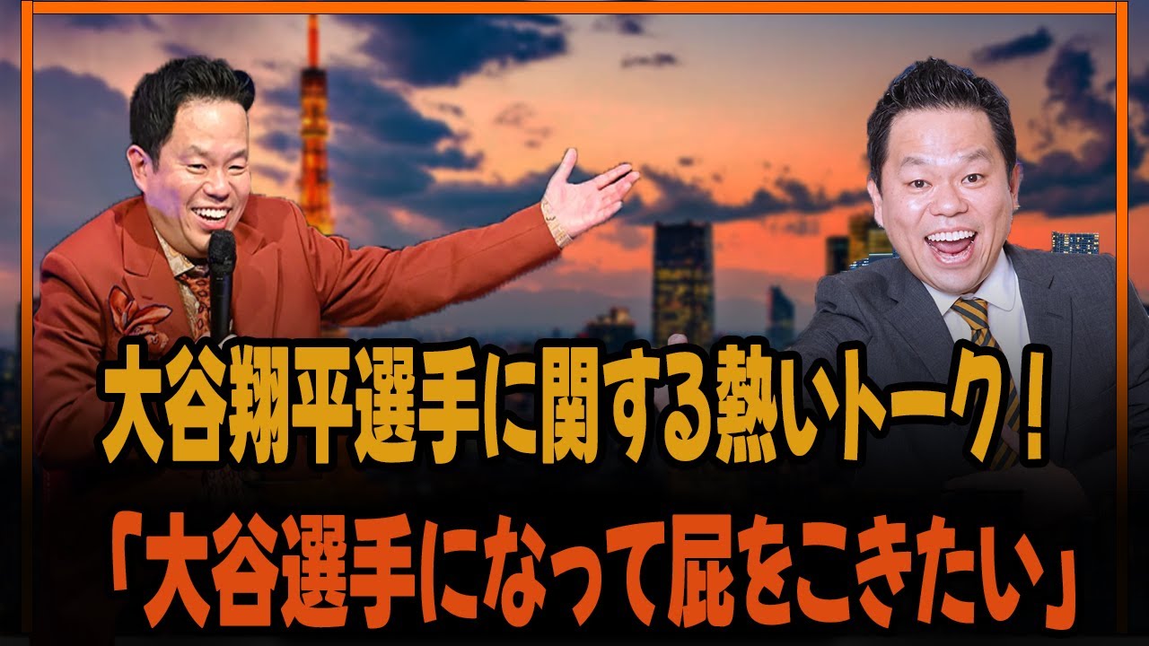 大谷翔平選手に関する熱いトーク！「大谷選手になって屁をこきたい」