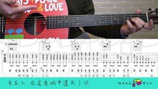 在這座城市遺失了你 (136) - 告五人