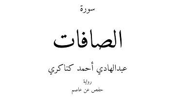 37 - القرآن الكريم - سورة الصافات - عبدالهادي أحمد كناكري