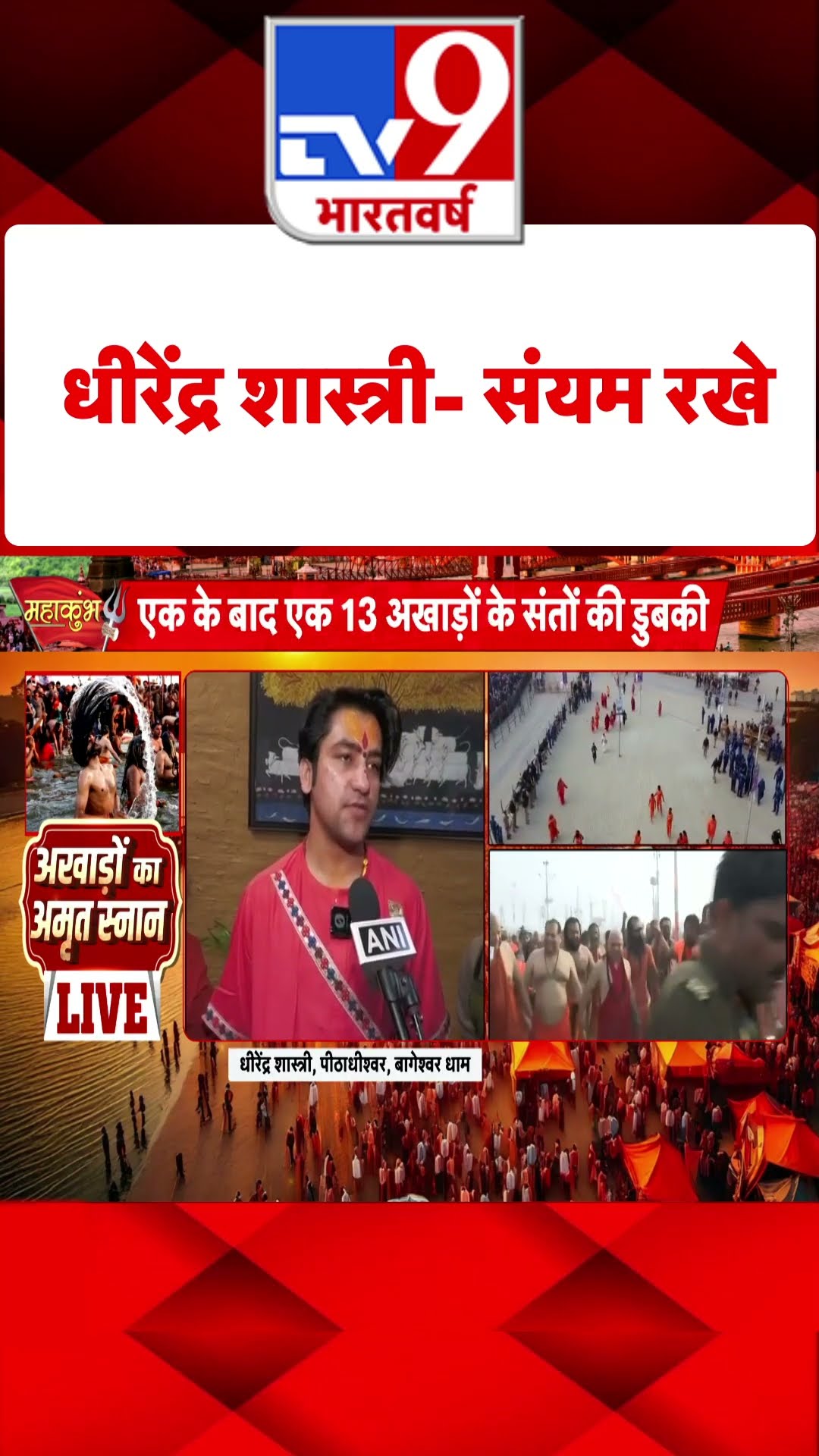 Mahakumbh: Dhirendra Shastri ने लोगों से की खास अपील | Prayagraj | UP News | CM Yogi | #tv9shorts